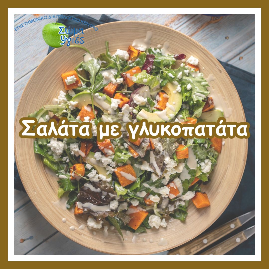 Σαλάτα με γλυκοπατάτα